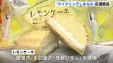 「サイクリングしまなみ」応援商品を発売　怪獣レモンや温州ミカンを使用のパンで瀬戸内をアピールへ　|　RCC NEWS | 広島ニュース | RCC中国放送