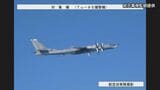 ロシアの爆撃機など4機が日本海上空に接近　空自がスクランブル発進|TBS NEWS DIG