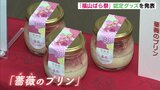 “薔薇のプリン” や高校生発案の商品も 「福山ばら祭」認定グッズを発表　ことしは５月末 開催　|　RCC NEWS | 広島ニュース | RCC中国放送