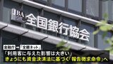全銀ネットに金融庁が報告徴求命令へ 「利用客に与えた影響は大きい」|TBS NEWS DIG