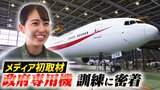 【メディア初取材】政府専用機の訓練に密着 特別航空輸送隊に配属された新人による緊迫の瞬間 | 北海道のニュース|HBC北海道放送
