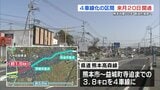 “道幅が3倍に拡大” 県道熊本高森線の4車線化区間　3月20日に開通　|　熊本のニュース｜RKK NEWS｜RKK熊本放送