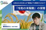 お米はなぜ日本人の“愛国心”を刺激するのか？　「令和の米騒動」の深層|TBS NEWS DIG