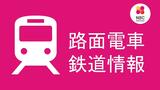 【長崎】路面電車の運行再開(午後8時45分) | 長崎のニュース | 天気 | NBC長崎放送