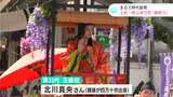 「玉姫様がかわいらしい！」まるで時代絵巻・土佐一條公家行列「藤祭り」【高知】|TBS NEWS DIG