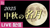 【LIVE配信】今夜は「中秋の名月」 広島市の名勝「縮景園」からもお届け|TBS NEWS DIG