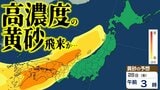 【黄砂情報】九州・中国・四国・近畿に高濃度の黄砂が飛来する可能性 27日夜~28日早朝に西日本中心に“黄砂の影” いつ・どこに飛んでくる?【黄砂の予想シミュレーション・気象庁「黄砂解析予測図」あり】|TBS NEWS DIG