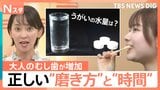 大人のむし歯が増加?原因は「ちびだら習慣」歯科医が教える正しい歯磨き&「キャップ3杯」のうがい【Nスタ】|TBS NEWS DIG