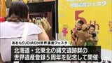 世界遺産への登録5周年を記念して青森で縄文イベント　「土偶かわいい」　県内4か所で開催予定　|　青森のニュース│ATV NEWS│青森テレビ