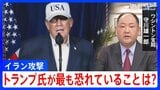 【解説】トランプ氏は「米軍に死者が出ることを最も危惧」 イランでの作戦長期化も懸念の中で出口戦略は？|TBS NEWS DIG