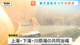 新イベント「蔵王温泉まつり」始まる!共同浴場が無料開放!音楽イベントや伝統文化体験も!10月4日まで開催(山形市)|TBS NEWS DIG