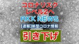 【新型コロナ】熊本県 『リスクレベル2に引き下げ』 新規感染者数 2月2日まで16日連続で前の週を下回る | 熊本のニュース|RKK NEWS|RKK熊本放送
