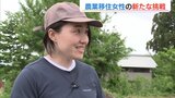 目指すは“農業女子の働く場”と“世界進出” 東京から十日町に移住し13年 佐藤可奈子さん(37)が見つめる夢の先|TBS NEWS DIG