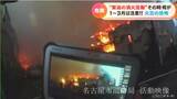 消防隊員が記録…緊迫の“消火活動”映像公開 名古屋市で9棟が燃えた火事 見えてきたものは? | 名古屋・愛知・岐阜・三重のニュース【CBC news】 | CBC web