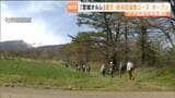 クマ被害で延期の "宮城オルレ"「蔵王・遠刈田温泉コース」が4月17日オープン|TBS NEWS DIG
