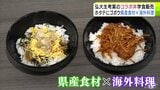 青森県産食材×海外料理 弘前大学の学生が考案した“スペシャル丼”が学食で販売開始 ランチタイムに学生たちがさっそく味わう「リピートしたい」と大好評|TBS NEWS DIG