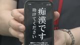 痴漢にあったらどうすれば…スマホ画面に“SOS” 地下鉄の車両で大学生らが対応訓練 ｢声をかける一歩目が難しい｣ 愛知|TBS NEWS DIG