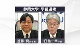 静岡大学の"新たな形"占う次期学長選は現学長と副学長の一騎打ちに 浜松医大との統合・再編が最大の争点=静岡県 | 静岡のニュース | SBSNEWS | 静岡放送