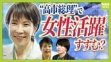 「女性の社会進出」は"高市総理"で進む？初の女性総理となれば「心理的ハードルは下がるはず」前大津市長は指摘　女性の家事・育児の時間は男性より「６時間」も多い！？政治・経済のジェンダーギャップ改善なるか|TBS NEWS DIG
