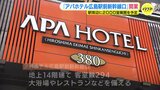 「日本人だけでなく外国のお客様にも選ばれるホテルに」 アパホテル 広島駅前新幹線口 開業|TBS NEWS DIG
