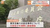 五輪談合　電通など8社を公取委が調査　課徴金は最大数十億円の可能性|TBS NEWS DIG