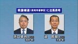 衆院選と同日投開票、県議補選・高知市選挙区に2人が出馬表明　自民党の高知市議（45）と日本共産党の高知市議（63）|TBS NEWS DIG