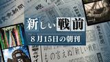 「終戦の日」の朝刊から考える“８月ジャーナリズム”と「新しい戦前」　|　福岡のニュース｜RKB NEWS｜RKB毎日放送