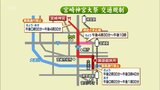 きょうとあす「宮崎神宮大祭」 宮崎市内の交通規制に注意を 「ワールドトライアスロンカップ」開催でも交通規制 | MRTニュース | MRT宮崎放送