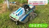 ITやロボット使ったスマート機械で安全に農作業を 従来品より3割強の軽量化と低重心化で傾斜地でも安定して走行できる草刈り機も GPS使った自動操舵のトラクターなどの実演会 | SBC NEWS | 長野のニュース | SBC信越放送