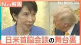 高市総理、トランプ大統領への「平和を導けるのはドナルドだけ」発言の裏側 機内で4回練り直した“外交巧術”【Nスタ解説】|TBS NEWS DIG