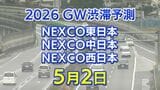 【5月2日に混雑するのはどこ？】相模湖IC付近で45キロ　羽生PA付近で40キロ　東北道～関越道～中央道～東名～名神～中国道～山陽道～九州道【NEXCO東日本・中日本・西日本 GW 高速道路 渋滞予測2026】|TBS NEWS DIG