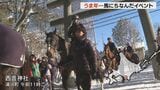 北海道内各地で新年の行事　今年の干支「馬」にちなんだ行事も|TBS NEWS DIG
