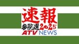 【選挙速報】参議院選挙 青森県選挙区 立憲民主党の新人・福士珠美 氏(60)が当選確実【参院選2025・青森県選挙区】 | 青森のニュース│ATV NEWS│青森テレビ