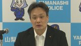道志村で捜索の小倉美咲さん「状況が解明できなかったのは残念」 山梨県警の伊藤隆行本部長が離任会見 | 山梨のニュース | UTYテレビ山梨