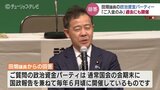 「 “ご入金のみ” でも当日参加があった」田畑議員からの回答…過去にも開催していた “ご入金のみ” 政治資金パーティー | 富山のニュース|天気・防災|チューリップテレビ