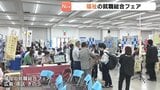 「イメージのギャップを埋めたい」 福祉・介護業界と求職者つなぐ 福祉の就職総合フェア 広島|TBS NEWS DIG