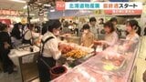 「春の北海道展」 最終週スタート  海の幸に異変も… 愛媛・松山市　|　愛媛のニュース - Nスタえひめ｜あいテレビは6チャンネル