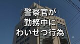 勤務時間中に一般女性宅で“わいせつ行為”の疑い 30代巡査部長を書類送検 当直の警察署内からSNSでメッセージ数十件送信 その後も不適切な交際続ける 10日付で依願退職 岩手|TBS NEWS DIG