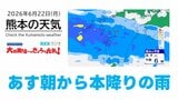 6月22日(月)【熊本の天気】今夜から雨が降り続く見込み RKK気象予報士の天気解説 <阿蘇や天草のライブカメラも配信中>|TBS NEWS DIG