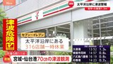 太平洋側の広い地域で津波警報 コンビニ・飲食店・工場などが臨時休業 「セブン-イレブン」316店舗が一時休業|TBS NEWS DIG