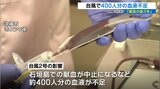 台風の影響で約400人分の輸血用の血液不足 赤十字献血センターが協力呼びかけ|TBS NEWS DIG