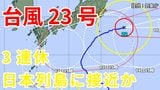 【台風情報】台風23号発生 3連休前後に日本列島沿岸部を西から東へ進む予測 12日には四国沖か 今後の進路はどうなる? 気象予報士が詳しく解説【気象庁 9日午後5時更新】 | 岡山・香川のニュース | 天気 | RSK山陽放送