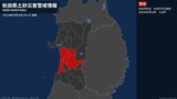 【土砂災害警戒情報】秋田県・大仙市に発表|TBS NEWS DIG