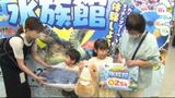 「絵日記に書く!」 いよてつ高島屋 スペシャル水族館 来場者2万人達成! 愛媛 | 愛媛のニュース - Nスタえひめ|あいテレビは6チャンネル