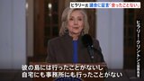 ヒラリー・クリントン氏　エプスタイン問題で証言「会ったことはない」　証言求められたのは「トランプ氏から目をそらすため」と下院委員会を強く批判|TBS NEWS DIG