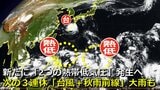 【台風情報】次の「台風14号」に発達か 日本の南で“2つの熱帯低気圧”発生予想 気象庁 次の3連休「台風+秋雨前線」で大雨の可能性 海外予報機関も発生を予想 本州接近のデータも 気象庁・アメリカ・ヨーロッパ進路予想比較【台風13号後の19日まで雨・風シミュレーション】|TBS NEWS DIG