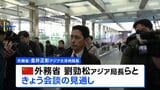 きょう日中局長級協議開催へ　事態打開の糸口となるか注目|TBS NEWS DIG