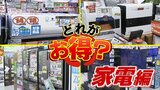 冬の生活防衛術 年末か年始か買うタイミング&店舗かネットか どれがお得? 家電編 | 山梨のニュース | UTYテレビ山梨