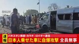 パキスタン南部で日本人を乗せた車に自爆攻撃 日本人は全員無事　ロイター通信|TBS NEWS DIG