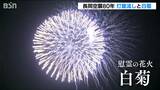 長岡空襲から80年 柿川では犠牲者の冥福を祈る「灯籠流し」 そして慰霊の花火「白菊」が夜空に 新潟・長岡市|TBS NEWS DIG